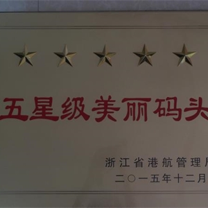 湖州新开元 浙江省五星级美丽码头